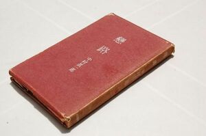 中村真一郎『恋路』河出書房　昭和31年初版カバー