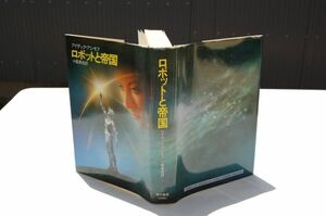 アイザック・アシモフ『ロボットと帝国』早川書房　昭和63年再版