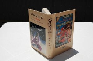 リチャード・A・ルポフ/厚木淳訳『バルスーム　バローズの火星幻想』東京創元社　1982年初版