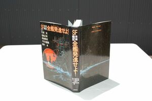 光瀬龍・福島正実・高橋泰邦・今日泊亜蘭・眉村卓『ＳＦ未来戦記全艦発信せよ！』徳間書店　昭和54年4刷