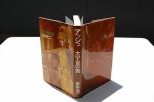 田中光二『アッシュ　大宇宙の狼』講談社　昭和53年初版
