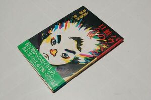 上西晴治 作、貝原浩 画『パウンペと鮭の口合戦』風濤社　1986年初版カバ帯　アイヌ伝説絵本