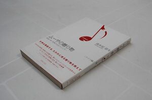 Art hand Auction Kitao Michito, Muse's Gift: Where Painting, Poetry, and Music Meet, Germany Edition, Ongaku No Tomosha, 2005, first edition, dust jacket, music, Musical score, Music Criticism, Classic