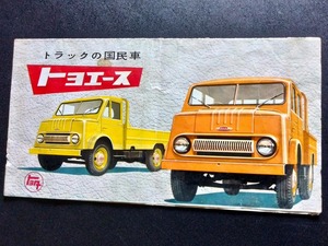 トヨタ ライトトラック トヨエース 1950年代 当時物カタログ トラックの国民車 !! ☆ Toyota Toyoace SKB 戦後の国産車 大判 旧車カタロ