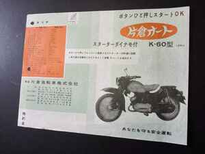 片倉オート 125cc K-60型 200cc 203型 当時物カタログ！広告 チラシ☆ 昭和30年代 全日本自動車ショウ 出品車 片倉自転車 二輪 旧車 資料