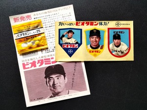 '60s 長嶋茂雄 三共 ビオタミンゴールド 試供品 販促非売 シール 2点セット !! ☆ ミスター ジャイアンツ 薬局 くすり屋 景品 昭和レトロ