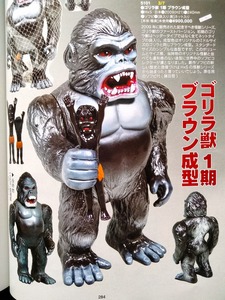 H×S ゴリラ獣 メカゴリラ獣 限定 創作ソフビ 写真 資料本 世界の怪獣シリーズ !! ☆ キングゴリラ獣 ブルータルA キングコング 対 ゴジラ 