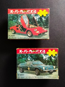 '70s 当時物 スーパーカー パズル 未使用 2セット 96ピース !! ☆ カウンタック LP400 ロータス ヨーロッパ Lamborghini Countach Lotus