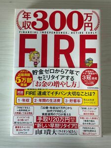 年収３００万円ＦＩＲＥ　貯金ゼロから７年でセミリタイアする「お金の増やし方」 山口貴大／著