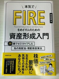 本気でＦＩＲＥをめざす人のための資産形成入門　３０歳でセミリタイアした私の高配当・増配株投資法 穂高唯希／著