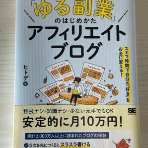 「ゆる副業」のはじめかたアフィリエイトブログ　スキマ時間で自分の「好き」をお金に変える！ ヒトデ／著