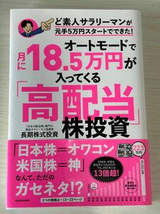 オートモードで月に１８．５万円が入ってくる「高配当」株投資　ど素人サラリーマンが元手５万円スタートでできた！ 長期株式投資／著