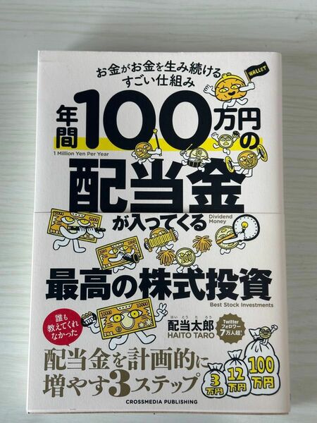 年間１００万円の配当金が入ってくる最高の株式投資　お金がお金を生み続けるすごい仕組み 配当太郎／著