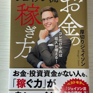 ジェイソン流お金の稼ぎ方　コレだけやれば収入が増える！ 厚切りジェイソン／著