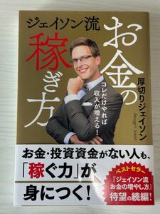 ジェイソン流お金の稼ぎ方　コレだけやれば収入が増える！ 厚切りジェイソン／著