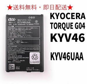 迅速配送・送料無料・純正品新品!即日発送!KYOCERA TORQUE G04 バッテリー KYV46UAA KYV46 電池パック交換 内蔵battery