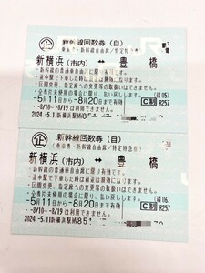 【大黒屋】新幹線 新横浜 豊橋 自由 2枚セット 8月20日まで 送料無料 b