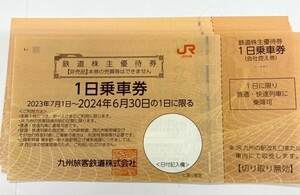 【大黒屋】JR九州 株主優待券 送料無料 2024年6月30日まで　C