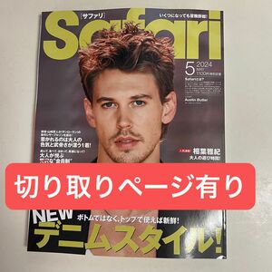 Safari サファリ2024 5月号　表紙とジェシーのページ切り取りました。David Beckhamページ有り 