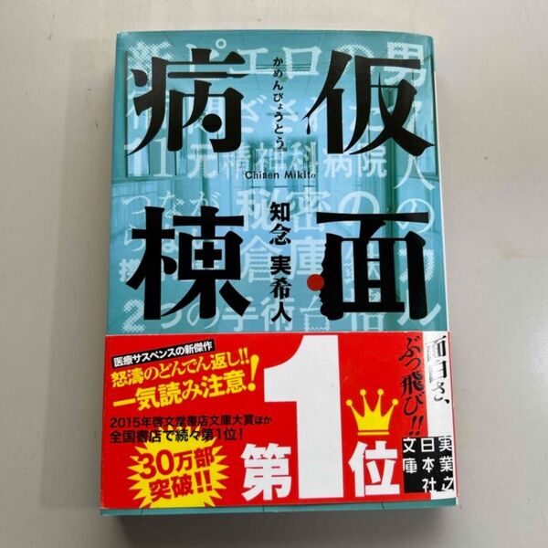 仮面病棟 知念実希人