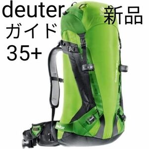 新品 deuter ドイター バックパック ガイド35+ プラス ザック 登山 トレッキング バックカントリー