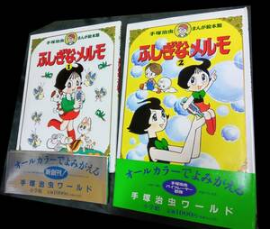 手塚治虫まんが絵本館１９９４年ふしぎなメルモ①②全２冊