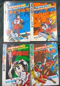昭和４８年～４９年、ケネディ騎士団　望月三起也全８巻