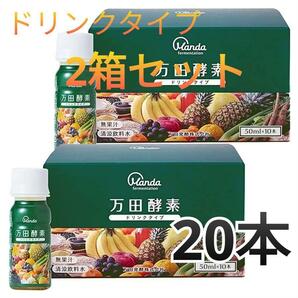 万田酵素 ドリンクタイプ 50ml×10本×2箱 約20日分 フルーティーな味の画像1