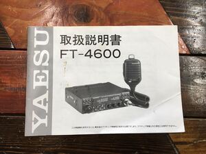 アマチュア無線・ヤエス・ＦＴ－４６００・取説