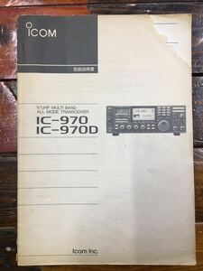 アマチュア無線・アイコム・ＩＣ－９７０/９７０Ｄ・１４４/４３０MHz帯・取扱説明書