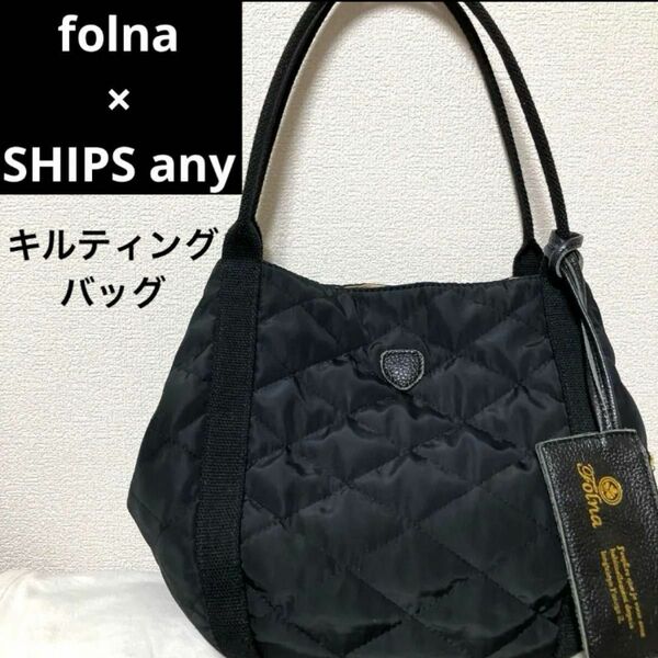 folna×SHIPS any別注 2WAYバッグ キルティング ブラック 肩掛け トートバッグ トート