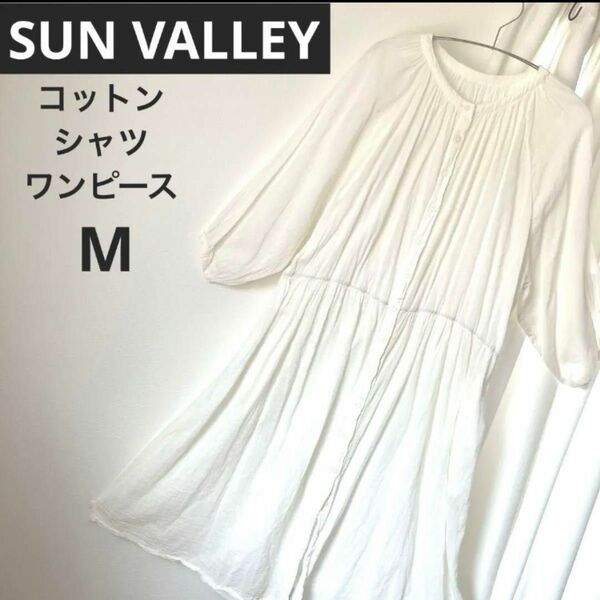 春服 SUNVALLEY サンバレー ゆったり ロング シャツ ワンピース オフホワイト 春 夏 秋 冬 シンプル　M〜L 七分袖