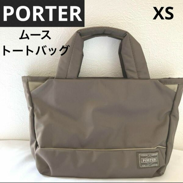 PORTER ポーター ムース トートバッグ(XS) ダークベージュ　 ポーターガール 吉田カバン PORTER GIRL