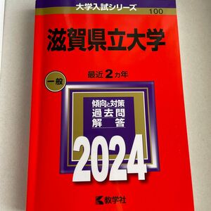 滋賀県立大学 (2024年版大学入試シリーズ) 赤本