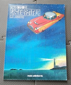 ピアノ弾き語り★松任谷由実 LP 流線形'80 楽譜