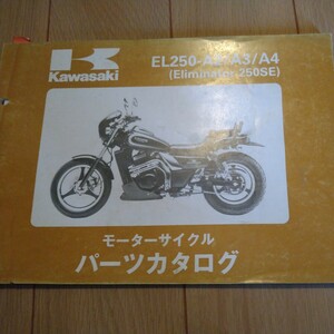 エリミネーターパーツリスト Eliminator250SE EL250-A1.A2.A3