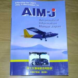 ＡＩＭ－ｊ　　６９ 国土交通省航空局　気象庁　監修 2021年後期版（2021年7月～12月31日バージョン）（第８章：気象庁監修）送料安い