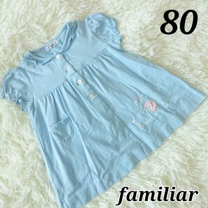 familiar ファミリア 旧タグ 半袖 刺繍 Tシャツ 水色 80cm
