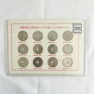  Showa действующий большой никель . комплект ( Showa 30~41 год ) монета 