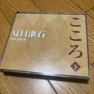 朗読CD 夏目漱石　こころ　下　5CD 加藤剛