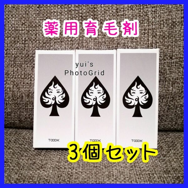 育毛剤　ジョーカー　50ml×3本セット　薬用育毛エッセンス