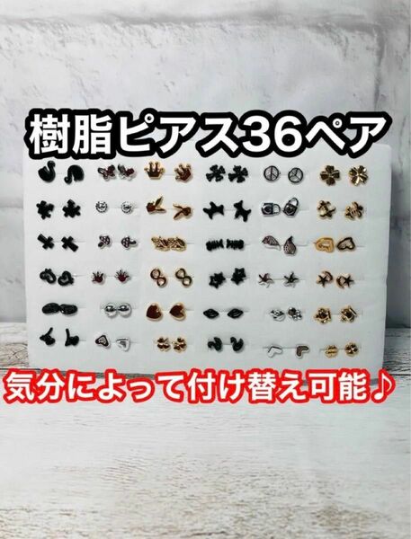 樹脂ピアス　36ペアセット　新品未使用　送料無料