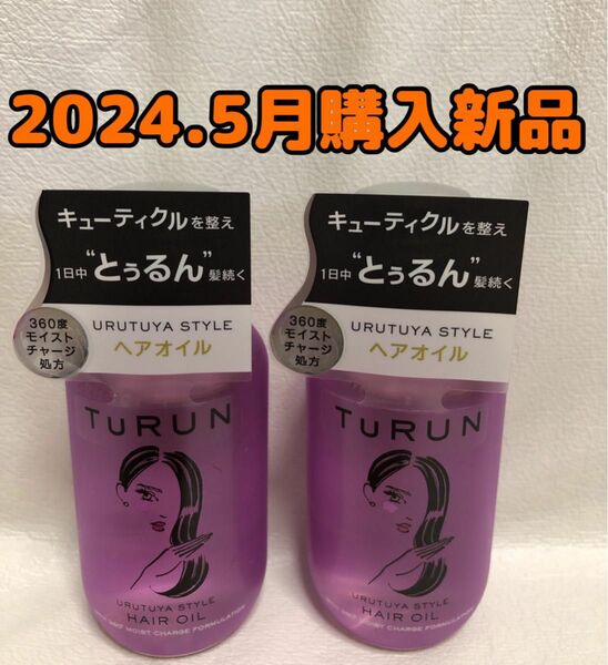 Masugu (まっすぐ) Turun (とぅるん) うるツヤスタイル 洗い流さないトリートメントオイル 本体 100ml×2本