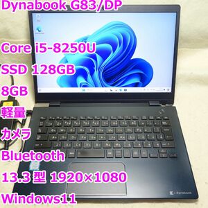 Dynabook G83/DP◆Core i5-8250U/SSD 128G/8G/軽量/FHD/カメラ◆Windows11
