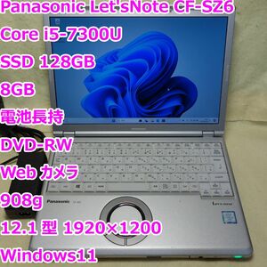 レッツノート CF-SZ6◆Core i5-7300U/SSD 128G/8G/DVDRW/軽量/電池長持◆Windows11 