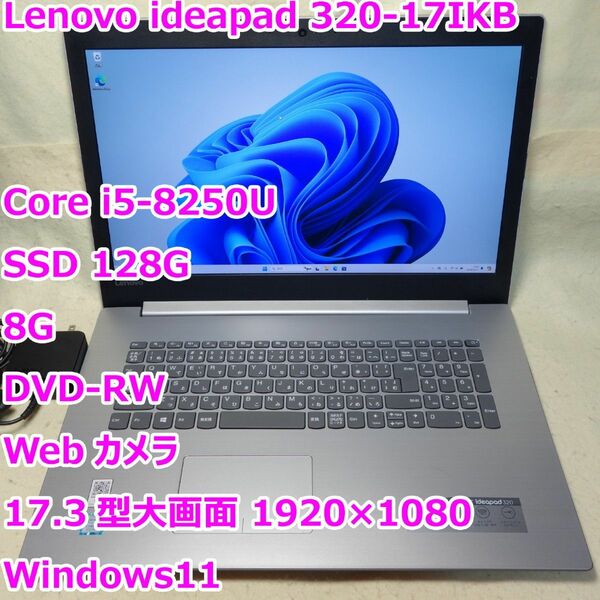 ideapad 320-17IKB◆Core i5-8250U /SSD 128G/8G/DVDRW/17.3型大画面◆Win11