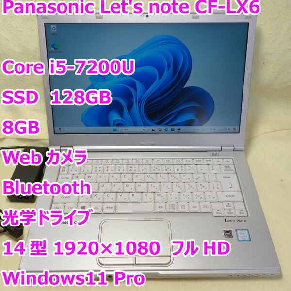 レッツノート CF-LX6◆Core i5-7200U/SSD 128G/8G/DVD-RW/カメラ◆Windows11