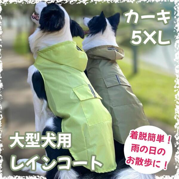 【カーキ/5XL】カッパ レインコート 大型犬 雨具 散歩 反射板 雨