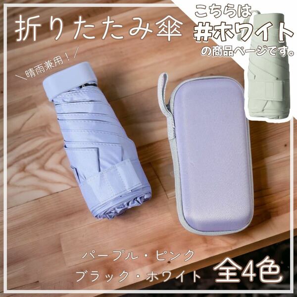 【新品】折りたたみ傘 ホワイト 晴雨兼用 UVカット 遮光 日傘 雨傘 軽量