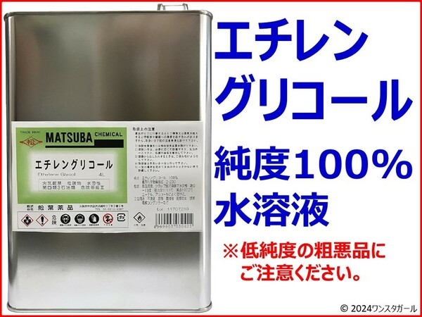 エチレングリコール800ml 純度100%水溶液 (LLC(ロングライフクーラント) 不凍液　水冷PC　ねずみ駆除　殺鼠剤)